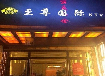 梁山哪个KTV真空陪酒妹子服务好-至尊国际KTV消费价格服务点评