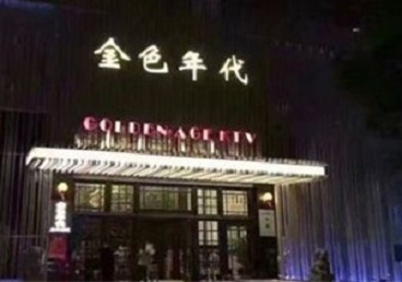 梁山KTV陪唱公主哪家最便宜-金色年代KTV便宜消费点评