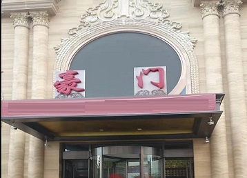 梁山哪个KTV真空最好玩-豪门国际KTV消费真空服务点评